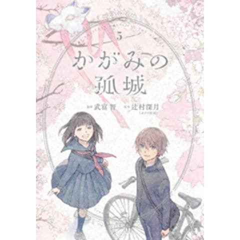dショッピング |[新品]かがみの孤城 (1-5巻 全巻) 全巻セット