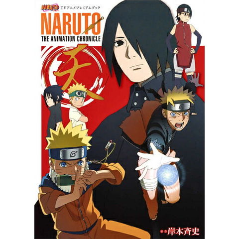 dショッピング |[新品]NARUTO -ナルト- TVアニメプレミアムブック NARUTO THE ANIMATION CHRONICLE 天 |  カテゴリ：少年の販売できる商品 | 漫画全巻ドットコム (182M9780424152)|ドコモの通販サイト