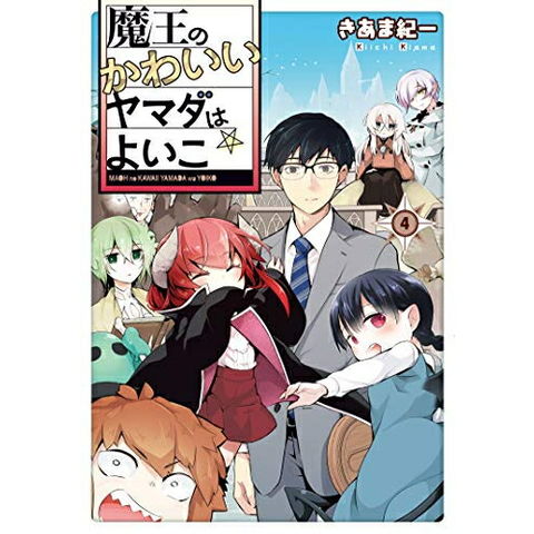 dショッピング |[新品]魔王のかわいいヤマダはよいこ(1-4巻 全巻) 全巻