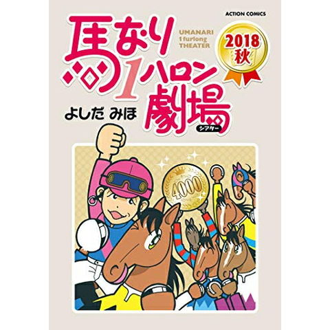 dショッピング |[新品]馬なり1ハロン劇場 2018秋 (1巻 全巻