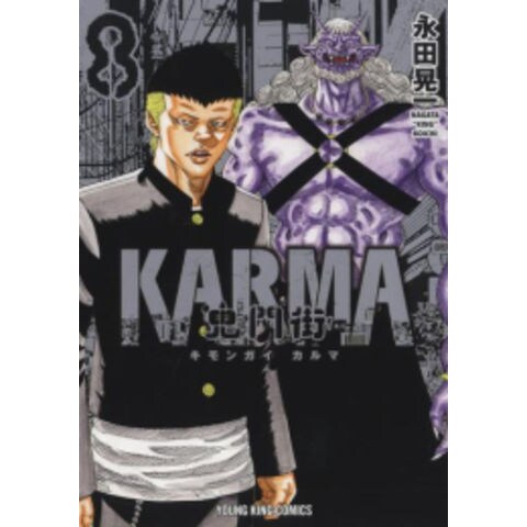 dショッピング |[新品]鬼門街 KARMA (1-9巻 最新刊) 全巻セット 