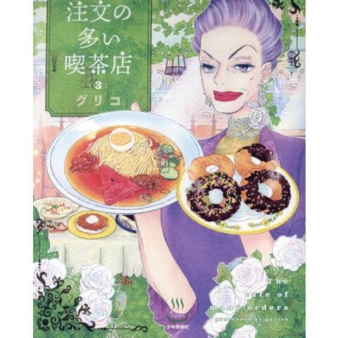 dショッピング |[新品]注文の多い喫茶店 (1-2巻 最新刊) 全巻