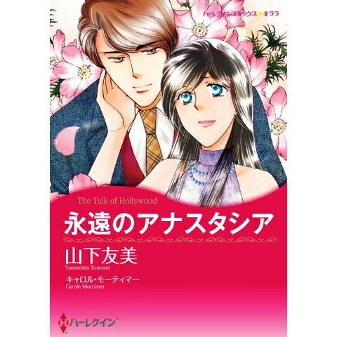 dショッピング |[新品]永遠のアナスタシア (1巻 全巻) | カテゴリ：レディースの販売できる商品 | 漫画全巻ドットコム  (182M9695462287)|ドコモの通販サイト