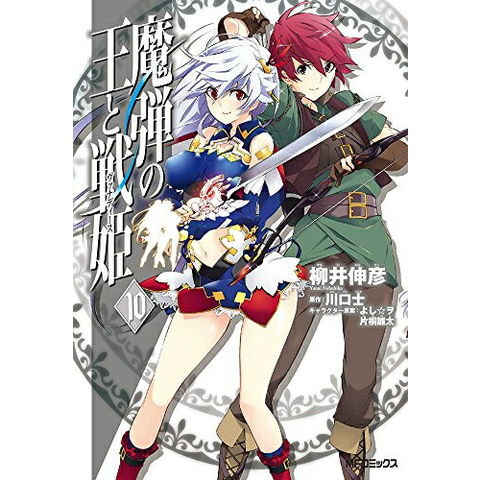 dショッピング |[新品]魔弾の王と戦姫 (1-10巻 全巻) 全巻セット