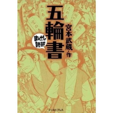 dショッピング |[新品]五輪書 -まんがで読破- [文庫版] (全1巻