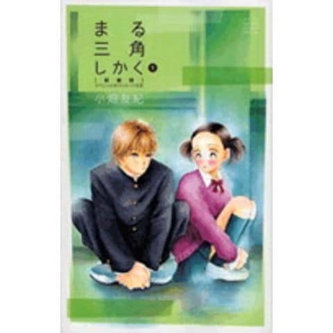 dショッピング |[新品]まる三角しかく[新装版](1-2巻 全巻) 全巻セット