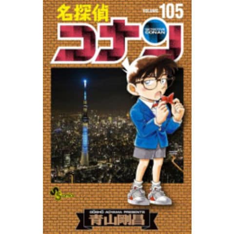 dショッピング |[新品]名探偵コナン (91-105巻) 全巻セット | カテゴリ：少年の販売できる商品 | 漫画全巻ドットコム  (182ME-03-105)|ドコモの通販サイト