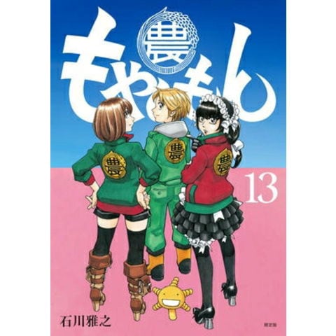 dショッピング |[新品]もやしもん 13巻 [小冊子・カレンダー付き限定版