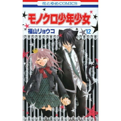 dショッピング |[新品]モノクロ少年少女 (1-12巻 全巻) 全巻セット
