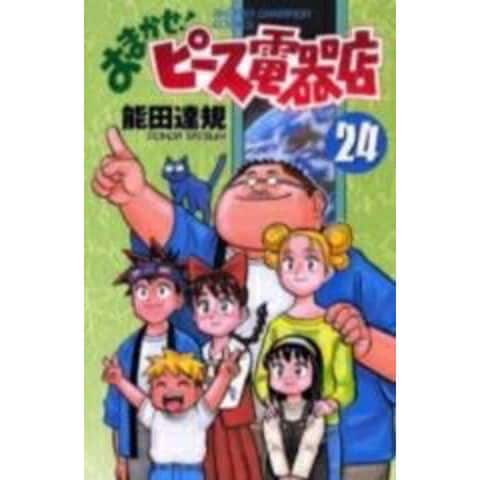 dショッピング |[中古]おまかせ!ピース電器店 (1-24巻 全巻) 全巻