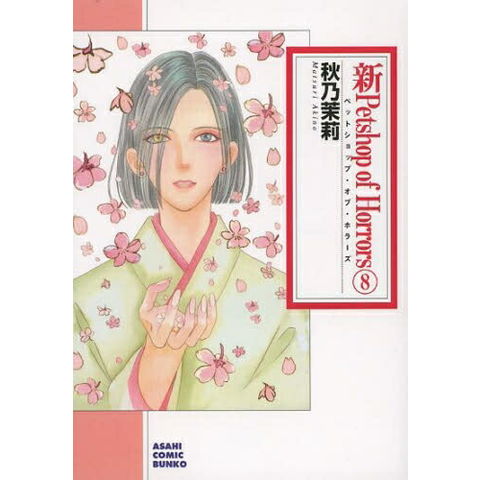 dショッピング |[中古]新Petshop of Horrors 新版 [文庫版] (1-8巻