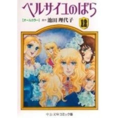 dショッピング |[中古]ベルサイユのばら オールカラー [文庫版] (1-12