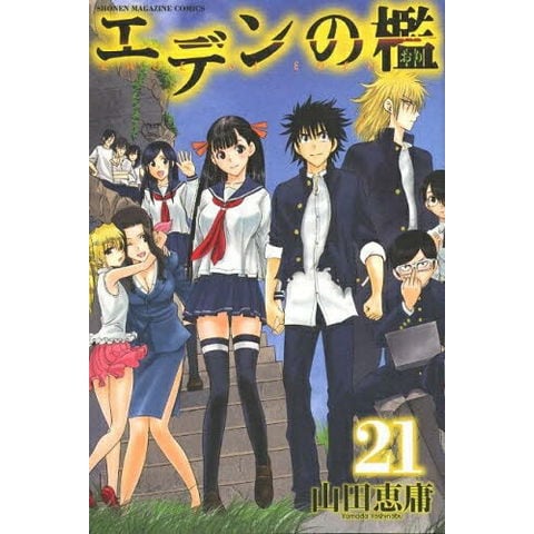 dショッピング |[中古]エデンの檻 (1-21巻 全巻) 全巻セット