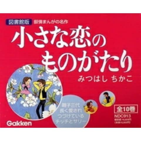 dショッピング |[中古]小さな恋のものがたり ［図書館版］ (1-10巻