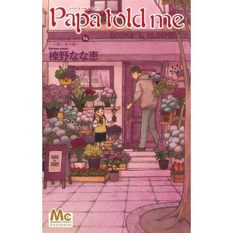 dショッピング |[中古]Papa told me Cocohana Ver． (1-14巻) 全巻