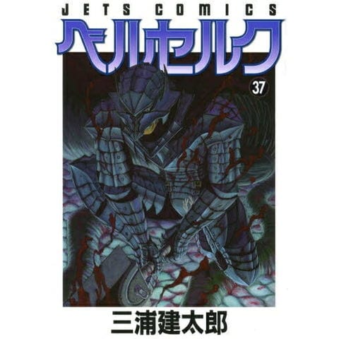 【美品】ベルセルク 38冊セット（1〜37.39巻） dショッピング |[中古]ベルセルク (1-38巻) 全巻セット コンディション