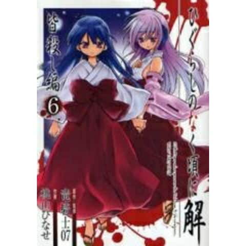 dショッピング |[中古]ひぐらしのなく頃に解 -皆殺し編- (1-6巻 全巻
