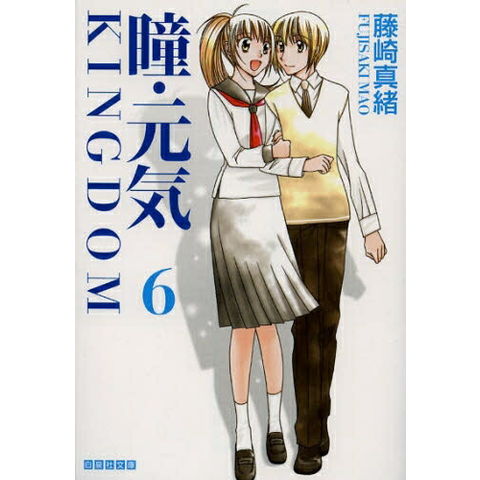 dショッピング |[中古]瞳・元気 -KINGDOM- [文庫版] (1-6巻 全巻) 全巻