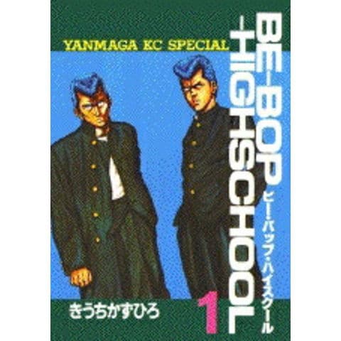 dショッピング |[中古]BE-BOP-HIGHSCHOOL ビー・バップ・ハイスクール
