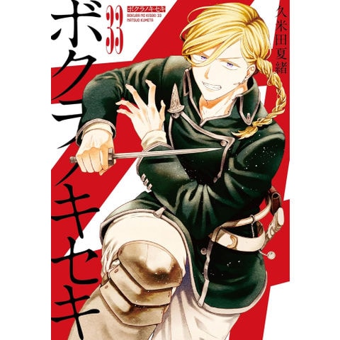 dショッピング |[中古]ボクラノキセキ (1-33巻) 全巻セット_