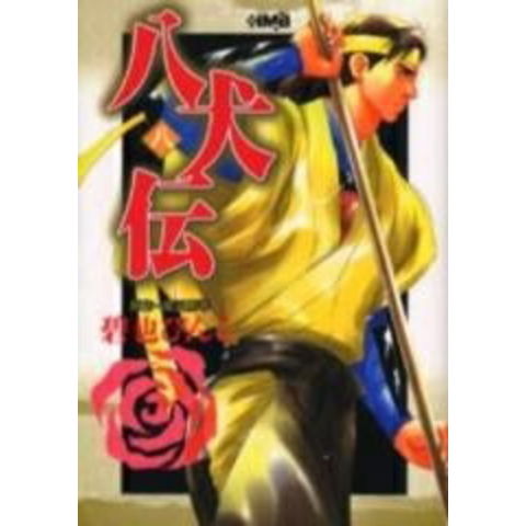 dショッピング |[中古]八犬伝 [文庫版] (1-8巻 全巻) 全巻セット_