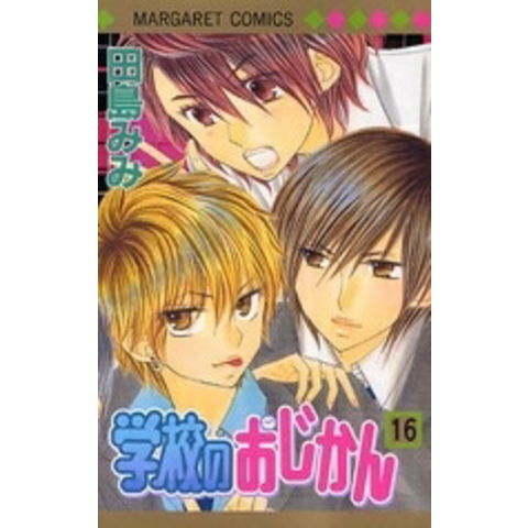 dショッピング |[中古]学校のおじかん (1-17巻 全巻) 全巻セット