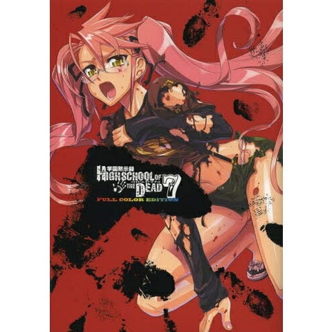 dショッピング |[中古]学園黙示録 -HIGHSCHOOL OF THE DEAD FULL COLOR