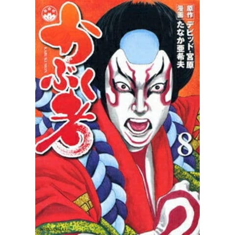 dショッピング |[中古]かぶく者 (1-8巻 全巻) 全巻セット