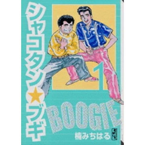 dショッピング |[中古]シャコタン・ブギ [文庫版] (1-12巻 全巻) 全巻
