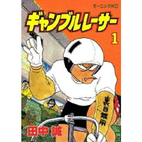 dショッピング |[中古]ギャンブルレーサー (1-39巻 全巻) 全巻セット