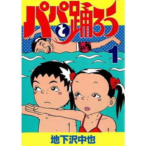 dショッピング |[中古]パパと踊ろう (1-19巻 全巻) 全巻セット