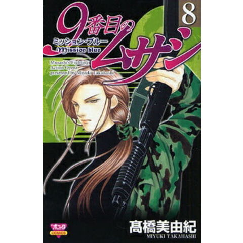 dショッピング |[中古]9番目のムサシ ミッション・ブルー (1-8巻 全巻