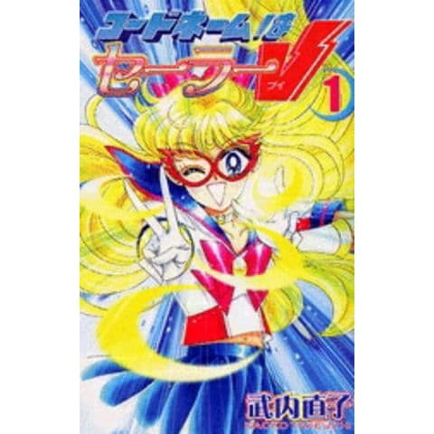 dショッピング |[中古]コードネームはセーラーV [新装版] (1-2巻 全巻