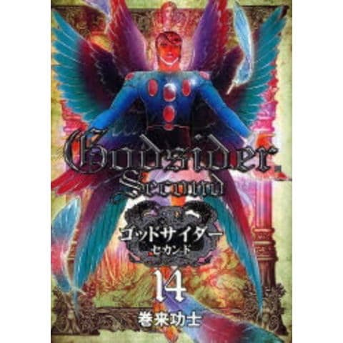 dショッピング |[中古]ゴッドサイダー セカンド (1-16巻 全巻) 全巻
