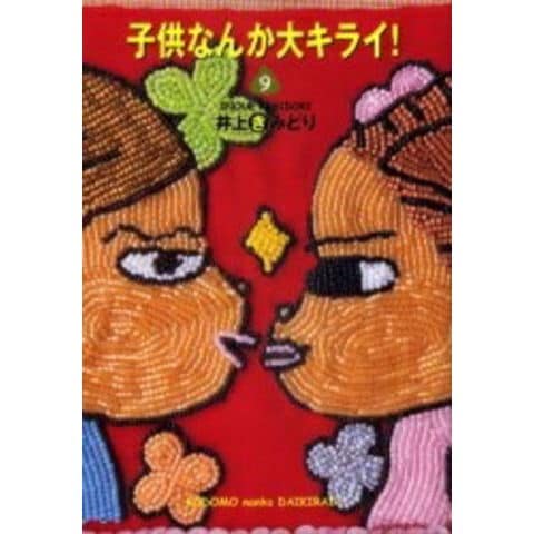 dショッピング |[中古]子供なんか大キライ! [文庫版] (1-9巻 全巻