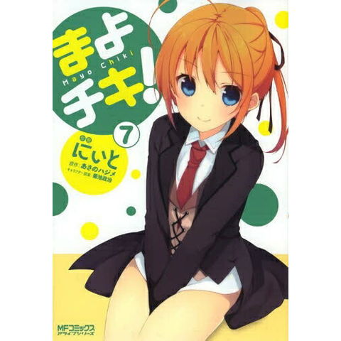 dショッピング |[中古]まよチキ! (1-7巻 全巻) 全巻セット