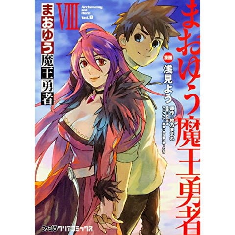 dショッピング |[中古]まおゆう魔王勇者 (1-8巻 全巻) 全巻セット