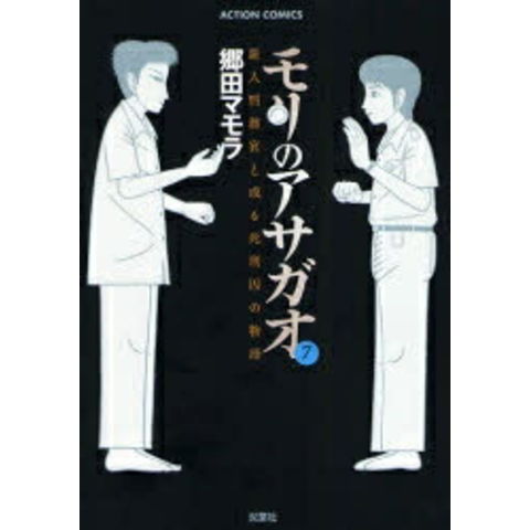 dショッピング |[中古]モリのアサガオ -新人刑務官と或る死刑囚の物語