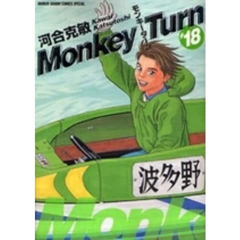 dショッピング |[中古]モンキーターン [完全版] (1-18巻 全巻) 全巻