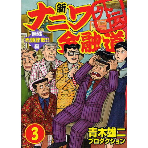 まこと　　ナニワ金融道 シリーズ 全48巻セット　新　ザ　外伝 dショッピング |[中古]新ナニワ金融道外伝 (1-4巻 全巻) 全巻セット