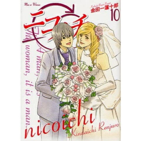 dショッピング |[中古]ニコイチ (1-10巻 全巻) 全巻セット