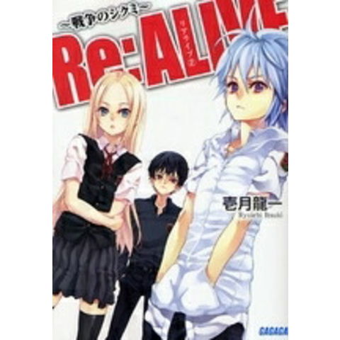 dショッピング |[中古][ライトノベル]Re:ALIVE (全2冊) 全巻セット