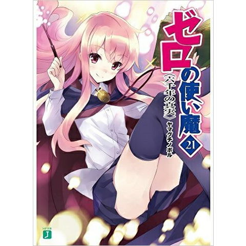 dショッピング |[中古][ライトノベル]ゼロの使い魔 (全24冊) 全巻