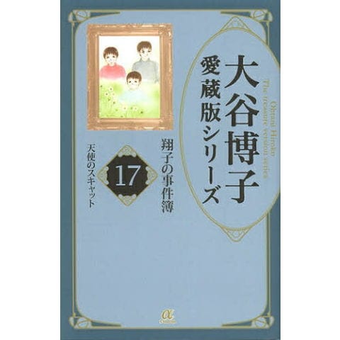大谷博子 愛蔵版シリーズ 翔子の事件簿 全1〜17 全巻セット 文庫 初版 全巻 dショッピング |[中古]大谷博子シリーズ -翔子の事件簿- ［愛蔵版］ (1