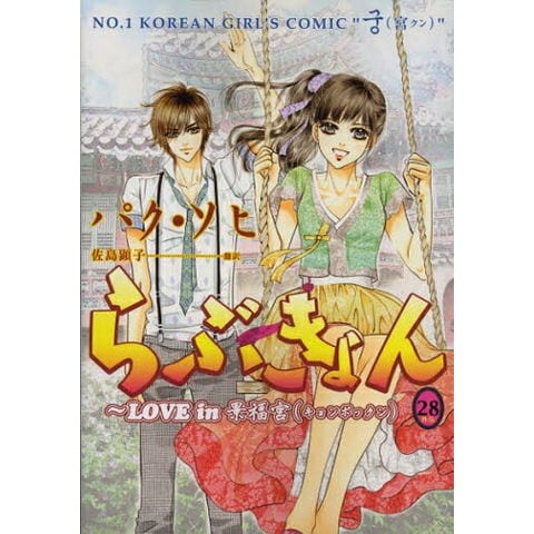 dショッピング |[中古]らぶきょん -LOVE in 景福宮- (1-28巻 全巻