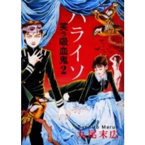 dショッピング |[中古]笑う吸血鬼 (1-2巻) 全巻セット コンディション