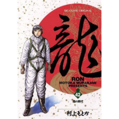 dショッピング |[中古]龍 -RON- ロン (1-42巻 全巻) 全巻セット_