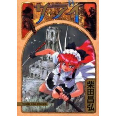 上手な老い方 　サライ　全９冊セット　全初版 dショッピング |[中古]サライ (1-19巻 全巻) 全巻セット
