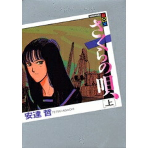 dショッピング |[中古]さくらの唄 [B6版] (上下巻 全巻) 全巻セット_