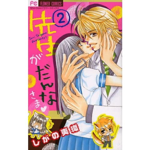 dショッピング |[中古]先生がだんなさま (1-2巻 全巻) 全巻セット